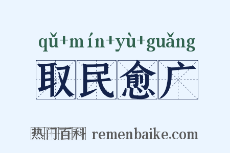 取民愈广是什么意思的图片